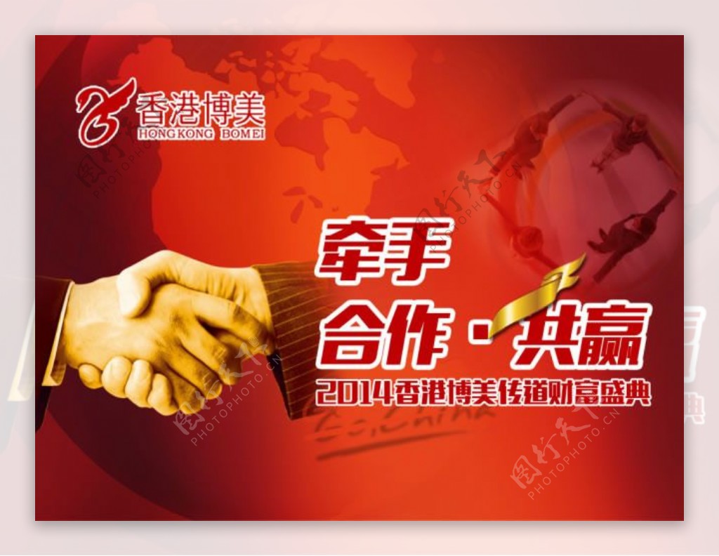 香港博美合作共赢企业文化海报