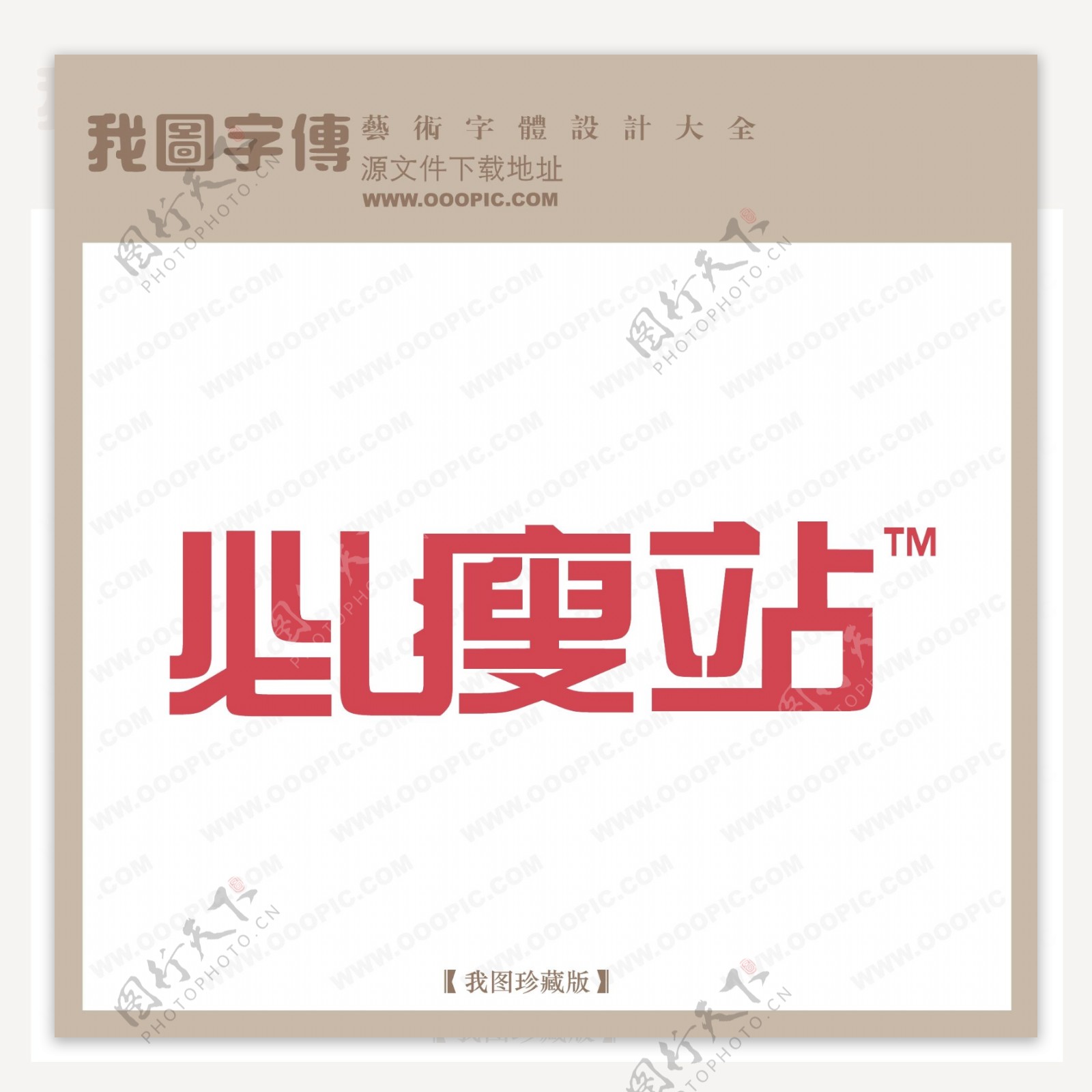 必瘦站logo艺术字