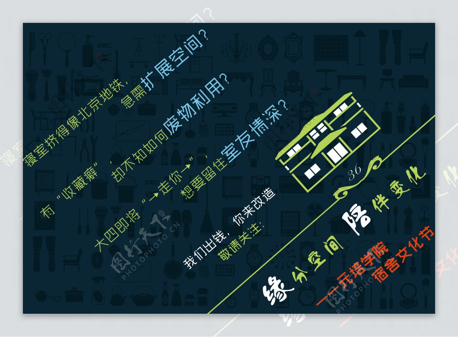 北京大学元培学院宿舍文化节海报