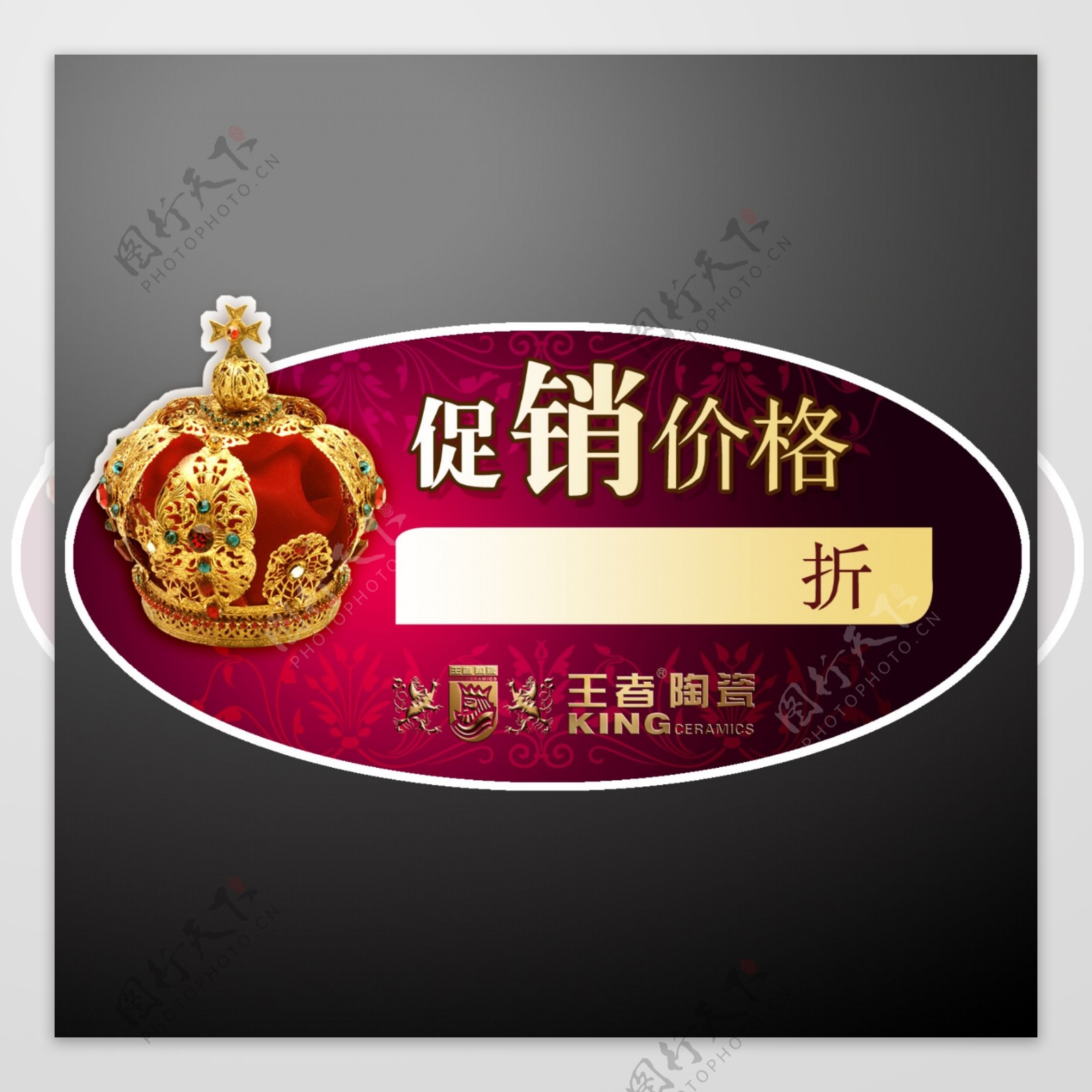 王者陶瓷促销特价标签图片