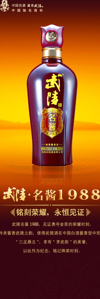 武陵酒名酱1988图片