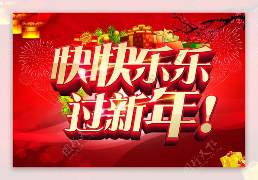 快快乐乐过新年海报psd素材