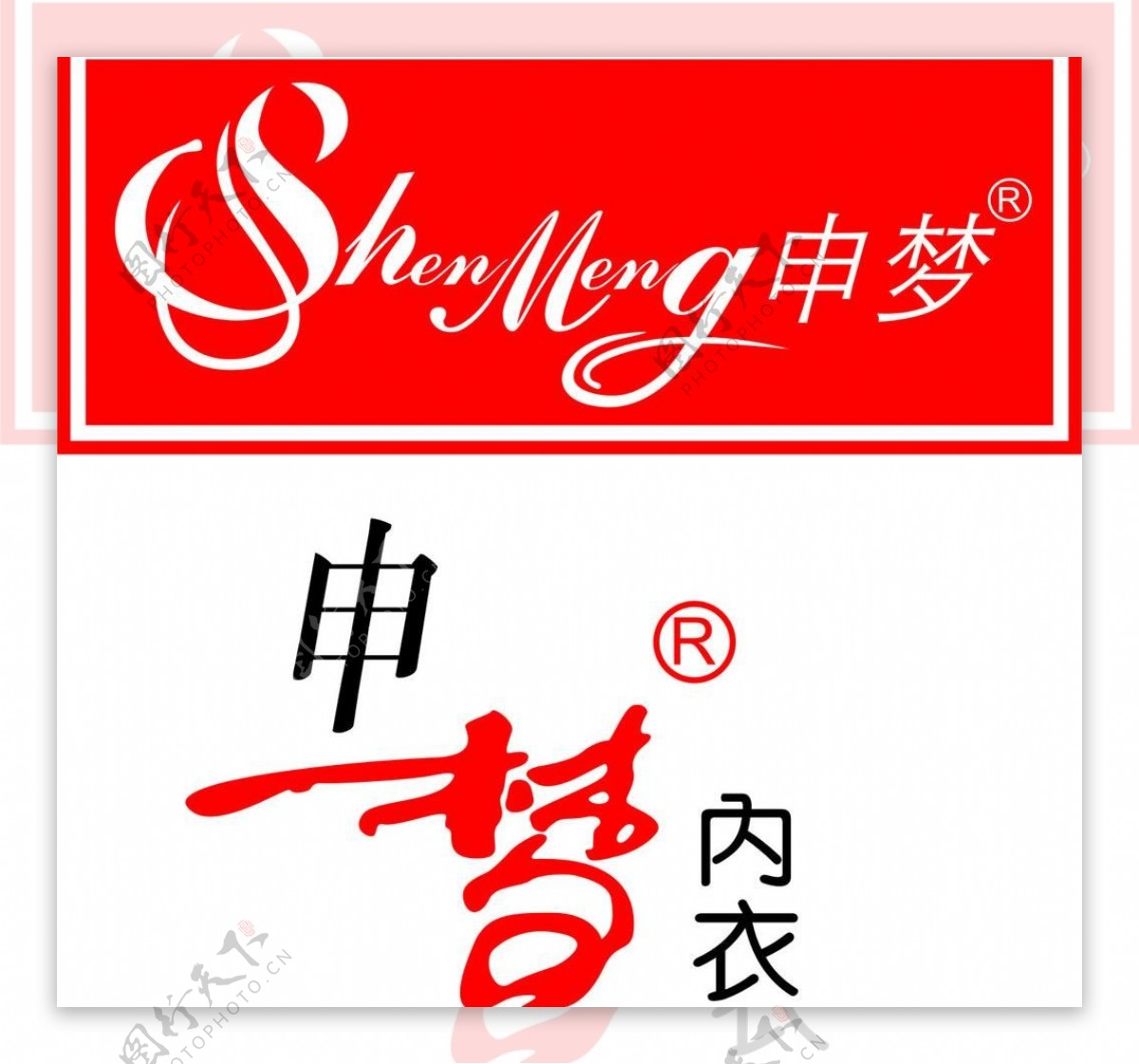 申梦内衣logo图片