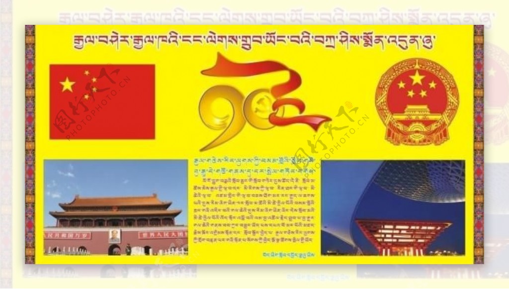 建党90周年藏文展板图片