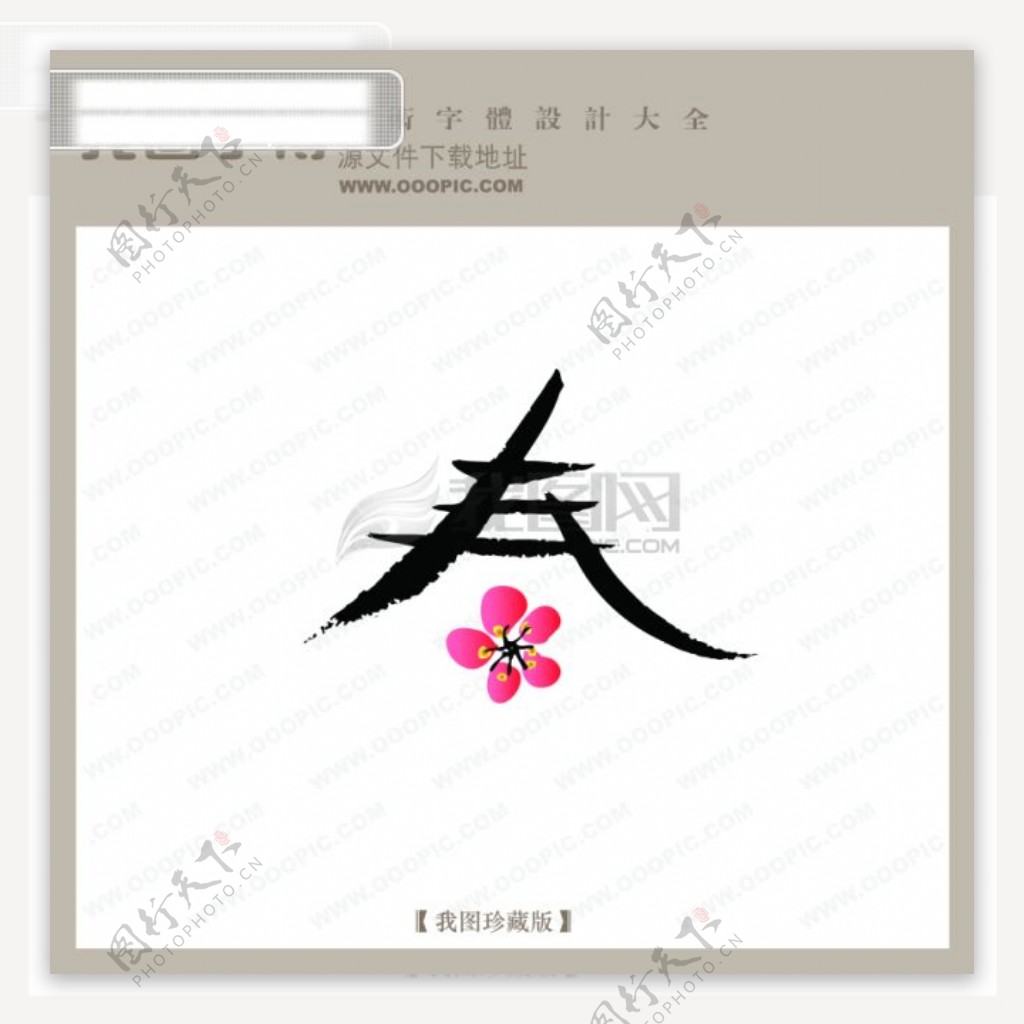 春4中文古典书法中国字体设计创意美工艺术字下载