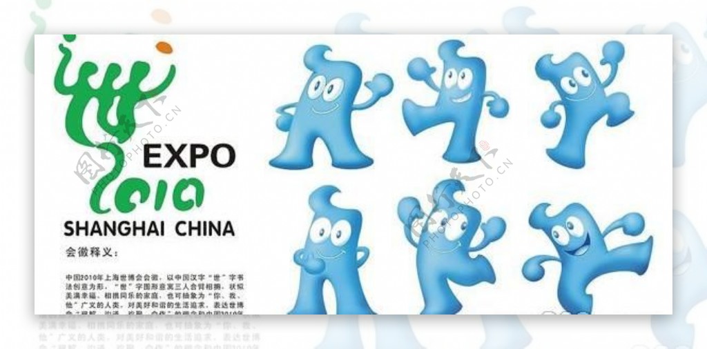 2010年上海世博会标志及吉祥物海宝