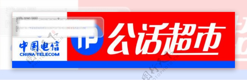 公话超市和中国电信标志