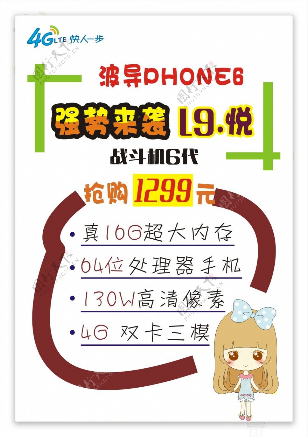 移动4G波导Phone6宣传海报