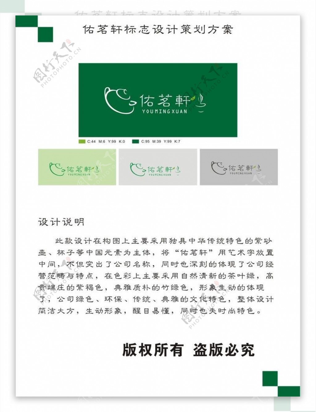 佑铭轩茶社logo图片