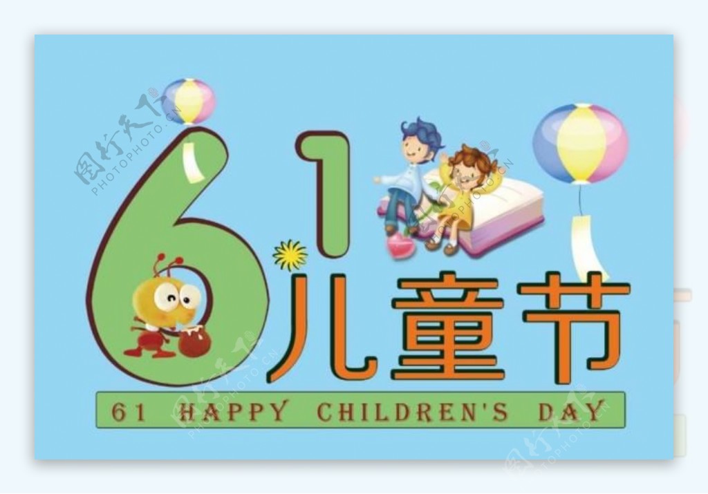 六一儿童节宣传海报PSD素材