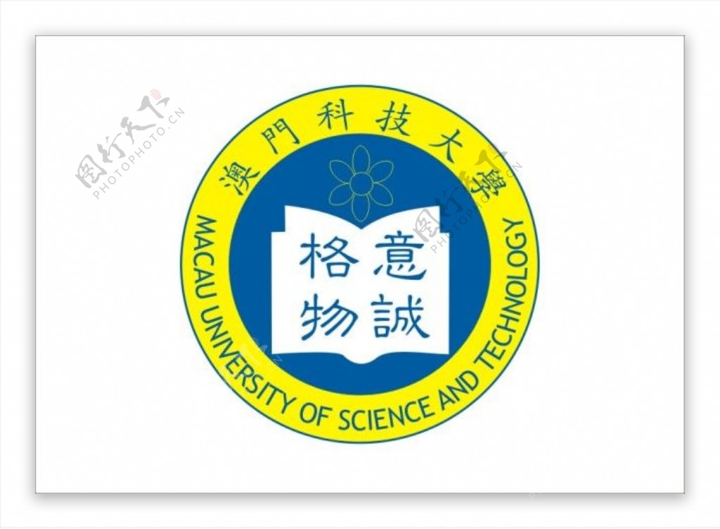 澳门科技大学