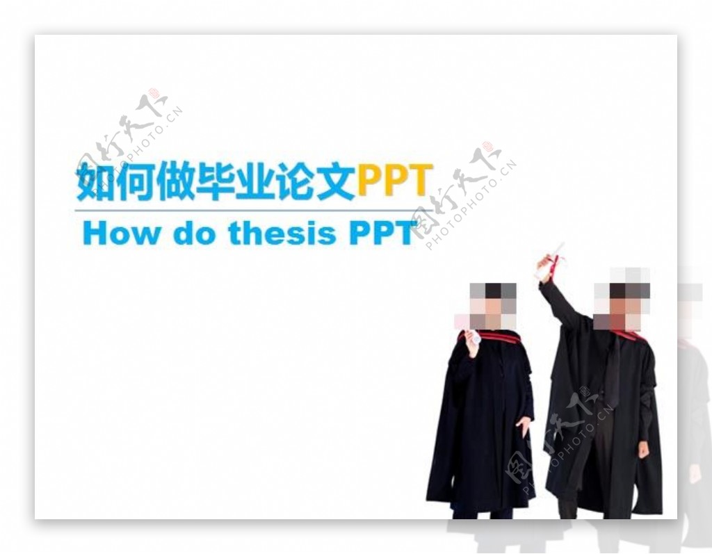 如何设计出更好的毕业论文ppt模板