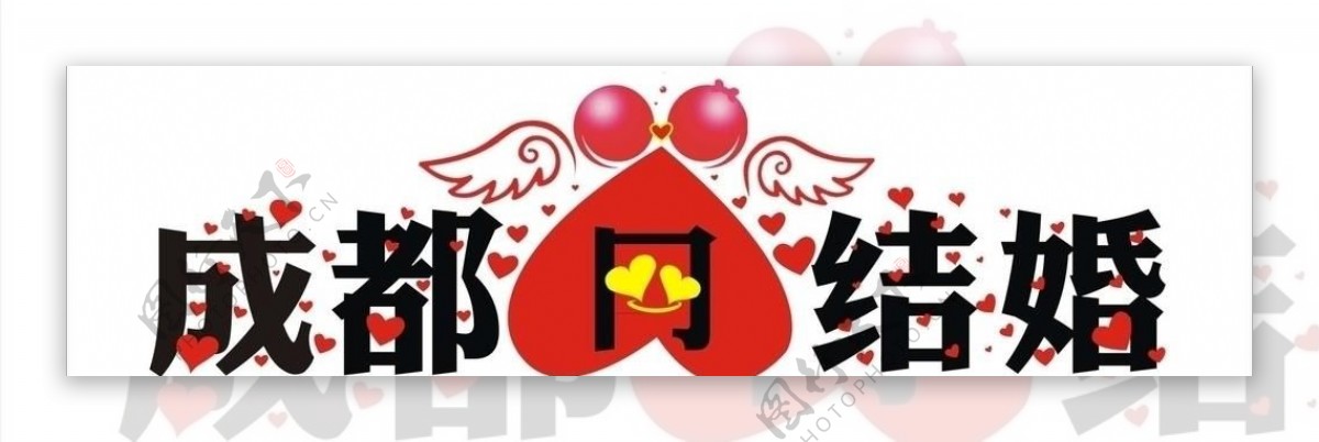 成都结婚网logo图片