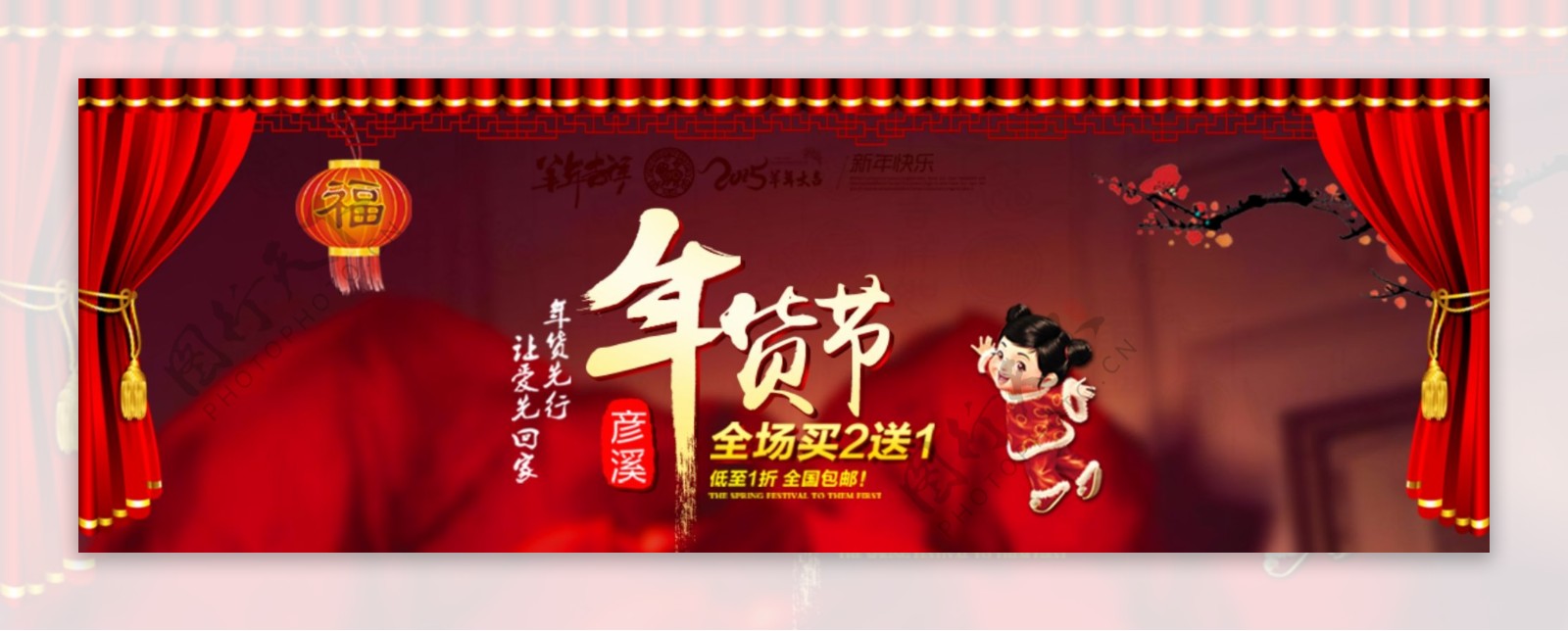 2015年春节新年淘宝商城年货节海报
