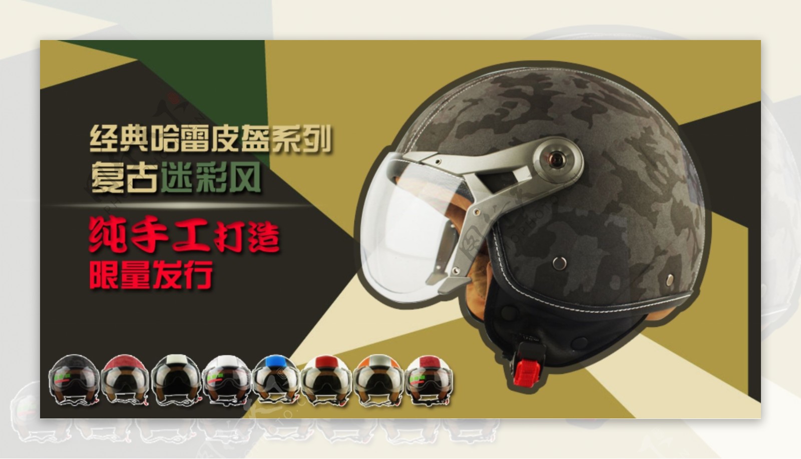 950迷彩个性复古哈雷头盔海报PSD下载