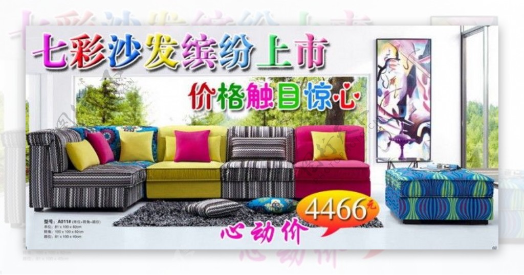 七彩沙发促销海报