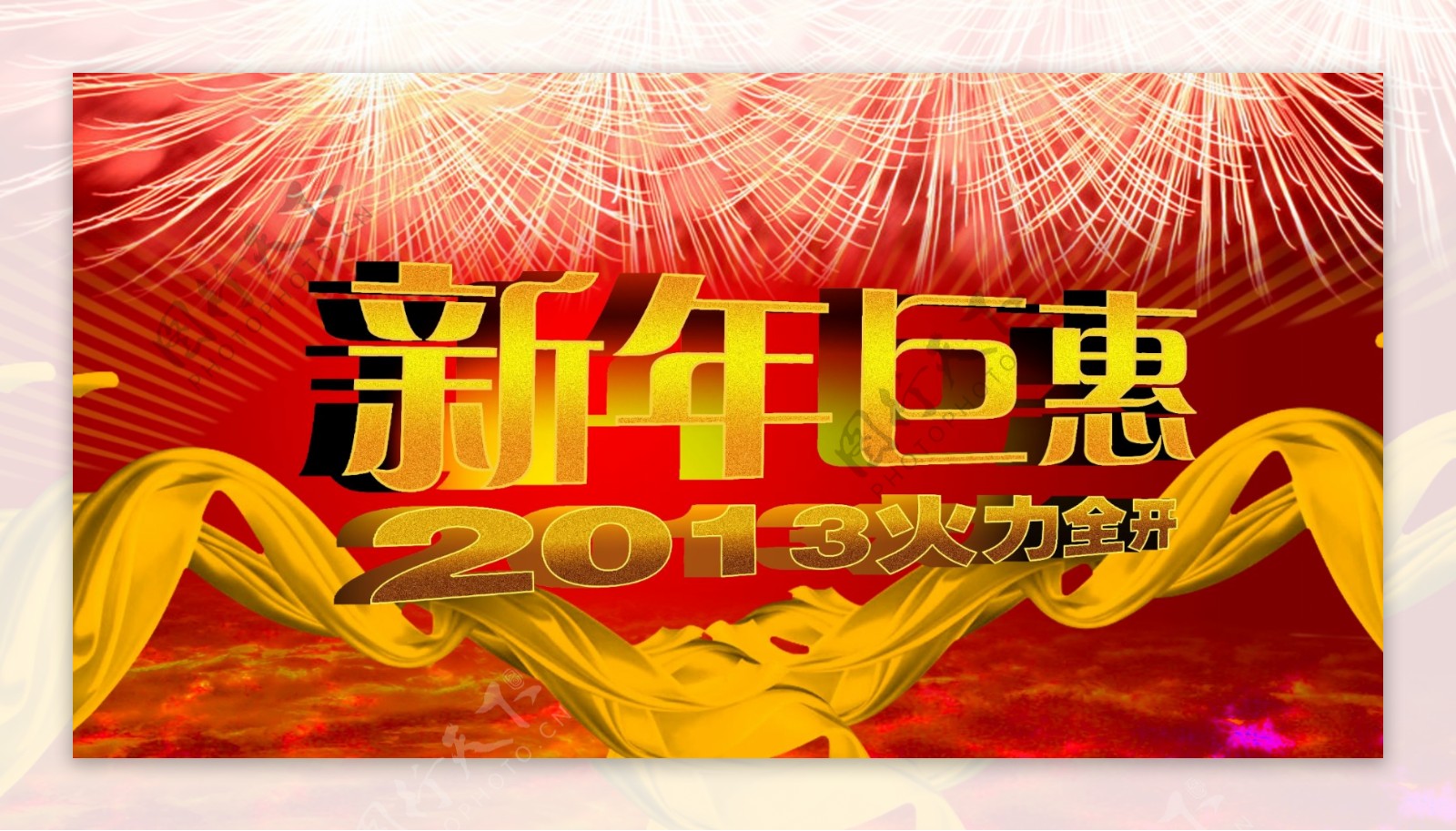 2013新年活动背景图片