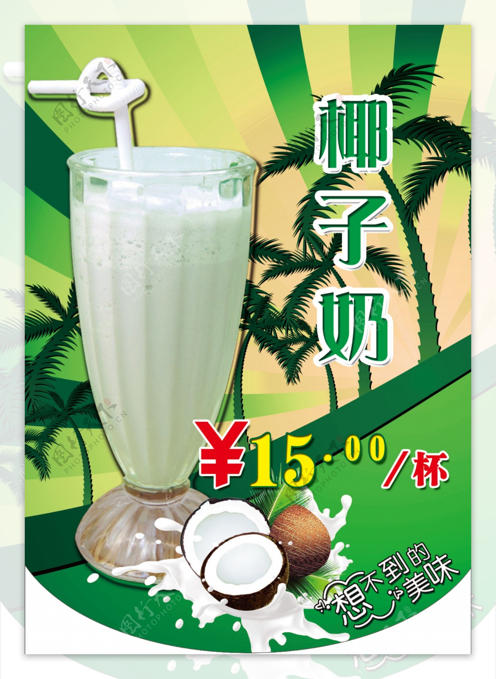 椰子奶图片