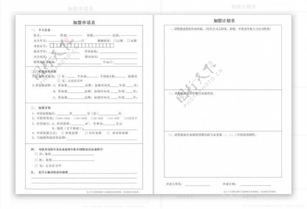 企业加盟申请表图片