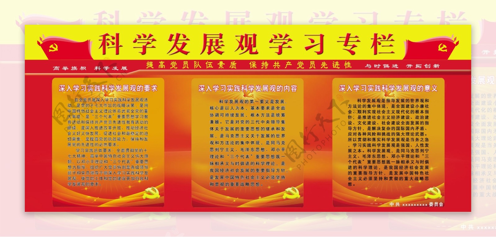 科学发展观学习专栏图片