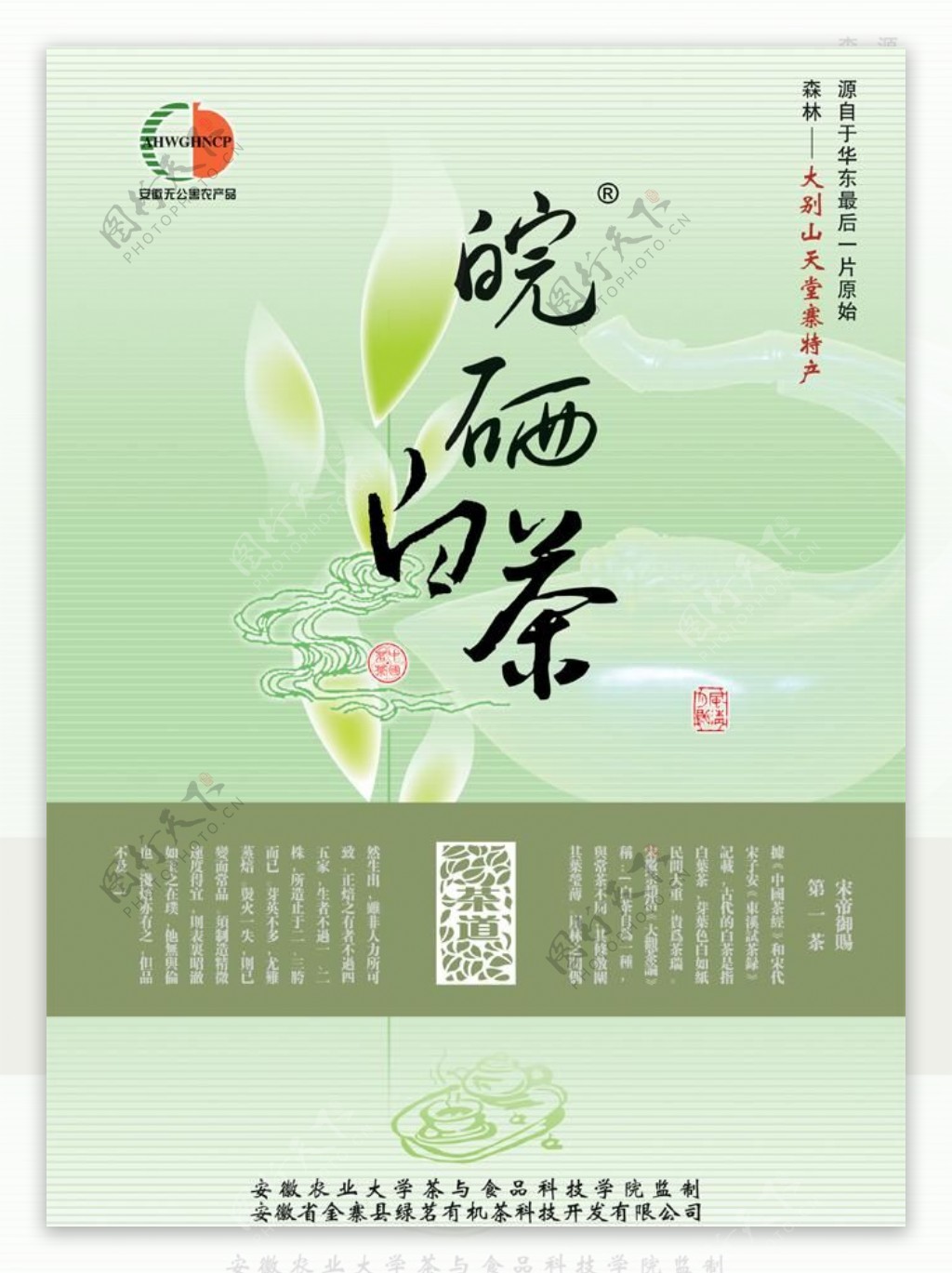 皖西白茶茶叶广告PSD素材