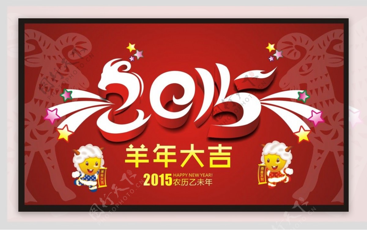 2015年卡通羊年