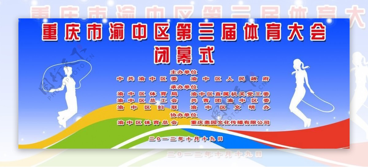 渝中区第三届体育大会闭幕式背景图片