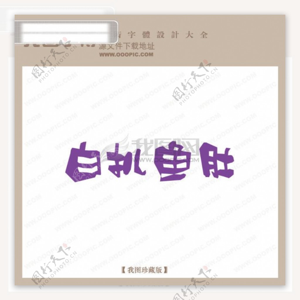 白扒鱼肚中文现代艺术字pop艺术字pop字体设计商场艺术字