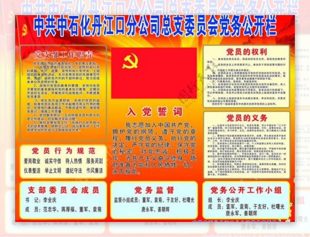 中共中石化丹江口分公司总支委员会党务公开图片