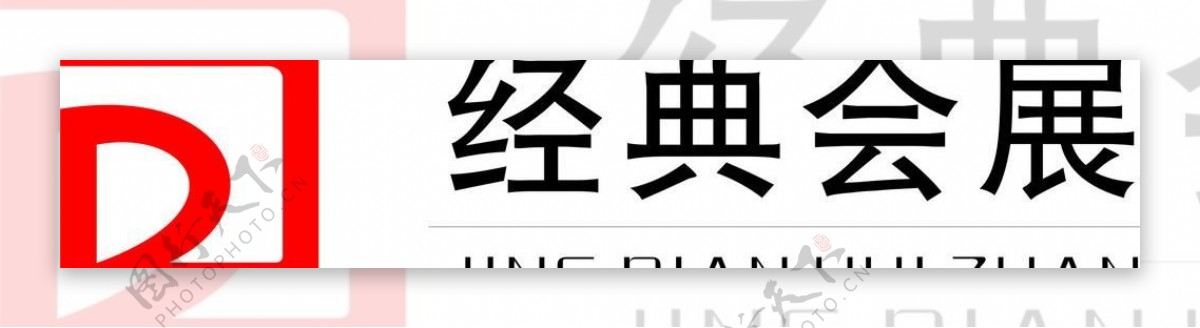经典会展logo图片