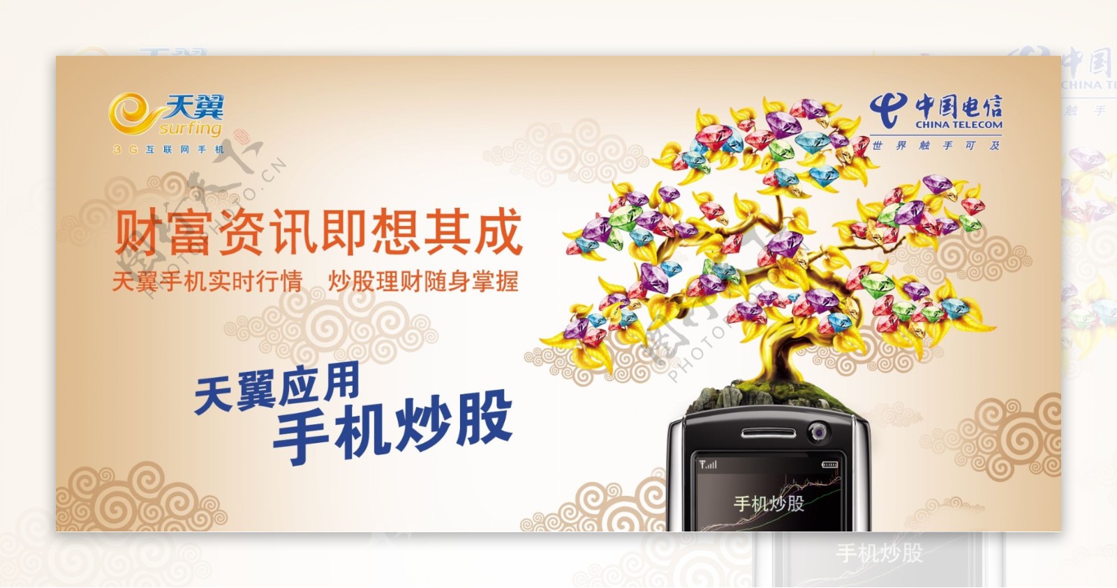中国电信户外宣传广告天翼live平面广告天翼live手机炒股图片