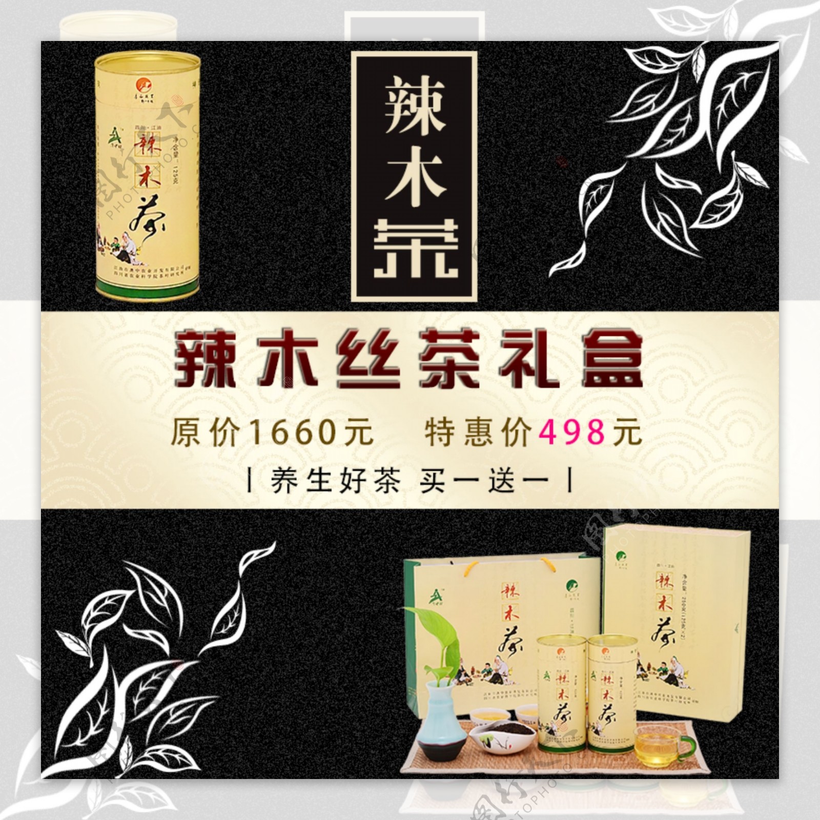辣木茶电商主图黑色促销淘宝复古水墨茶叶