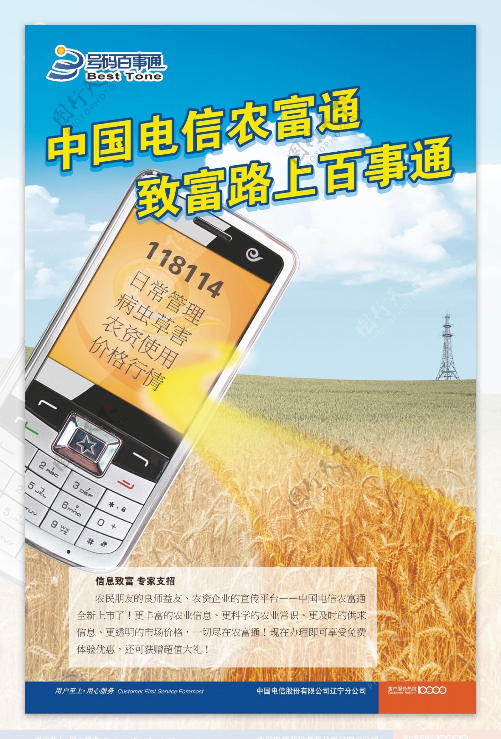 中国电信农富通致富路上百事通图片