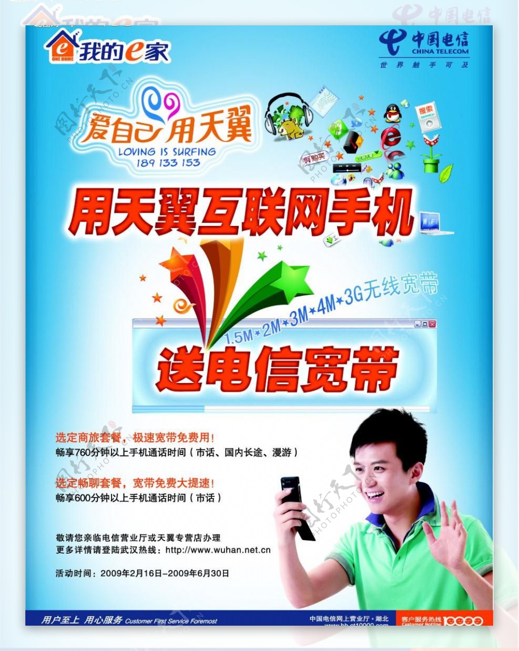 中国电信天翼邓超手机活动海报图片