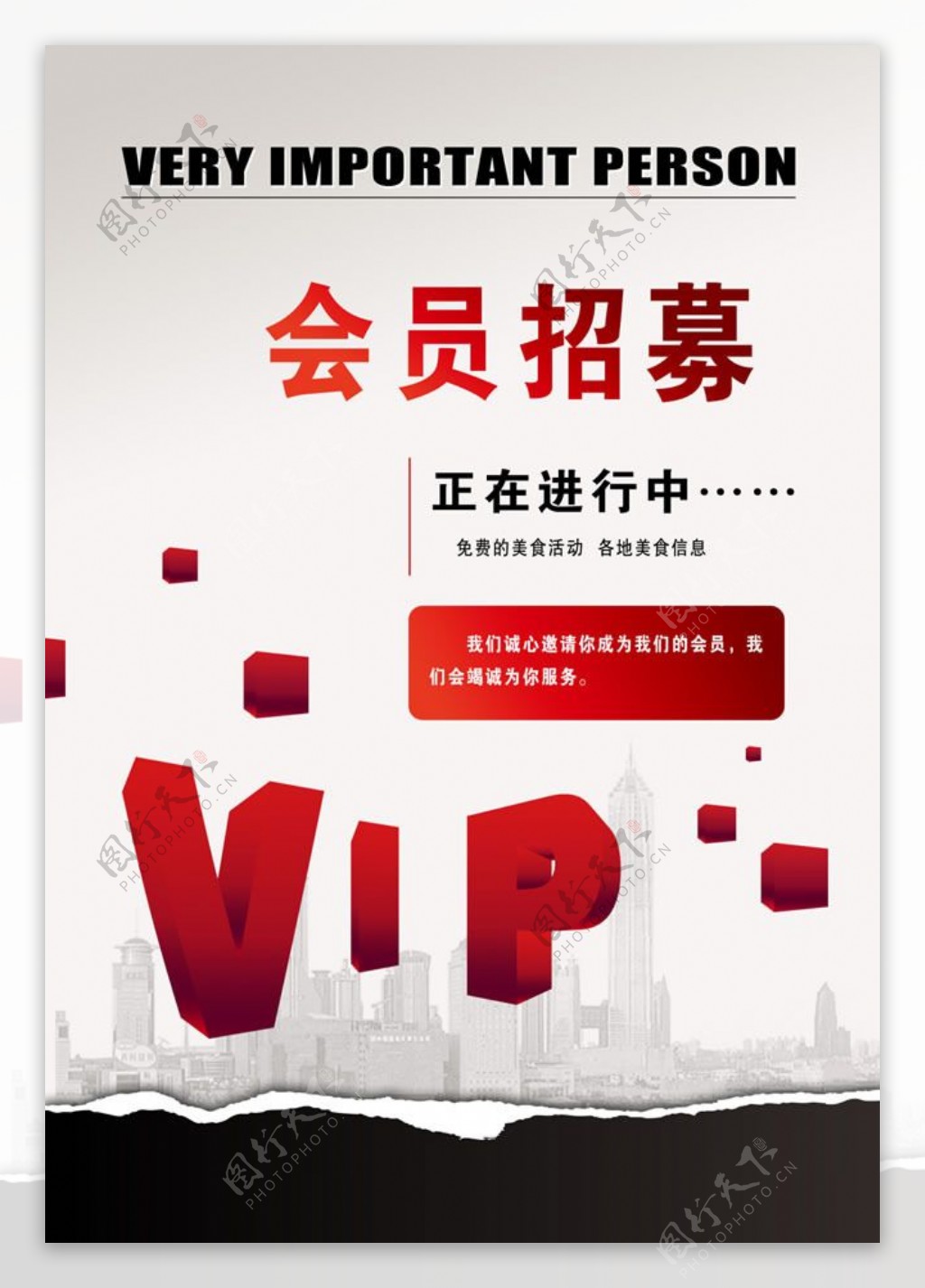 VIP会员招募宣传海报psd素材