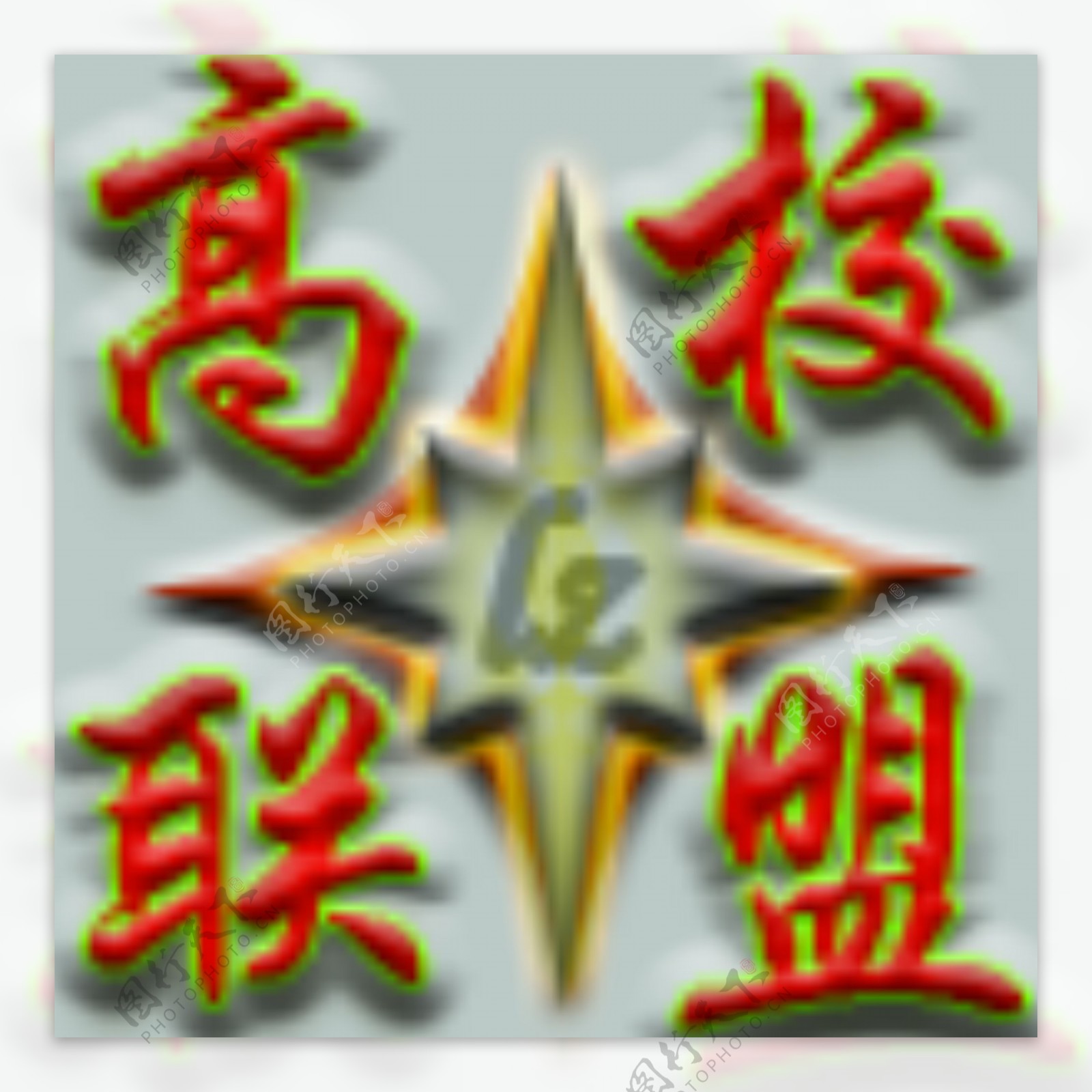 高校联盟logo