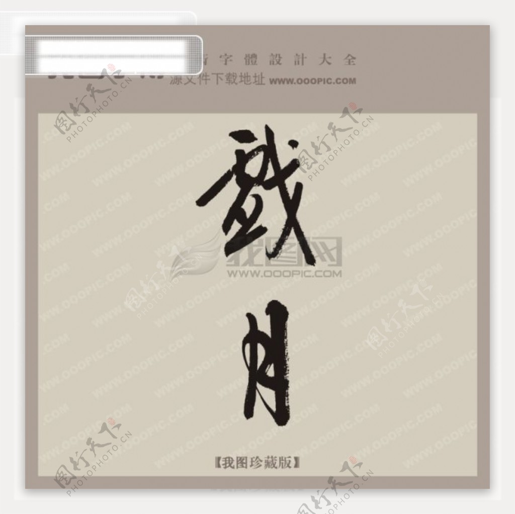 戏月中文古典书法艺术字设计