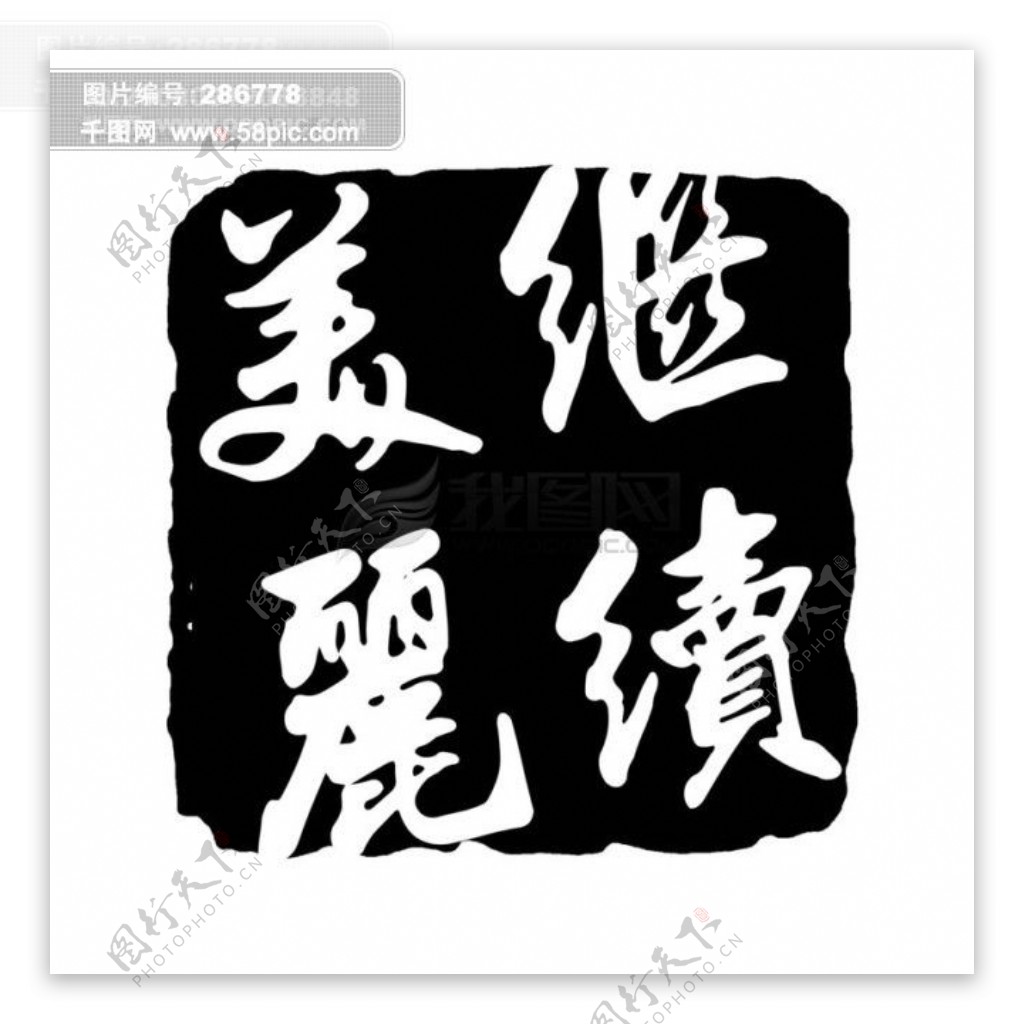 继续美丽PSD拓印字体艺术字体古代书法刻字