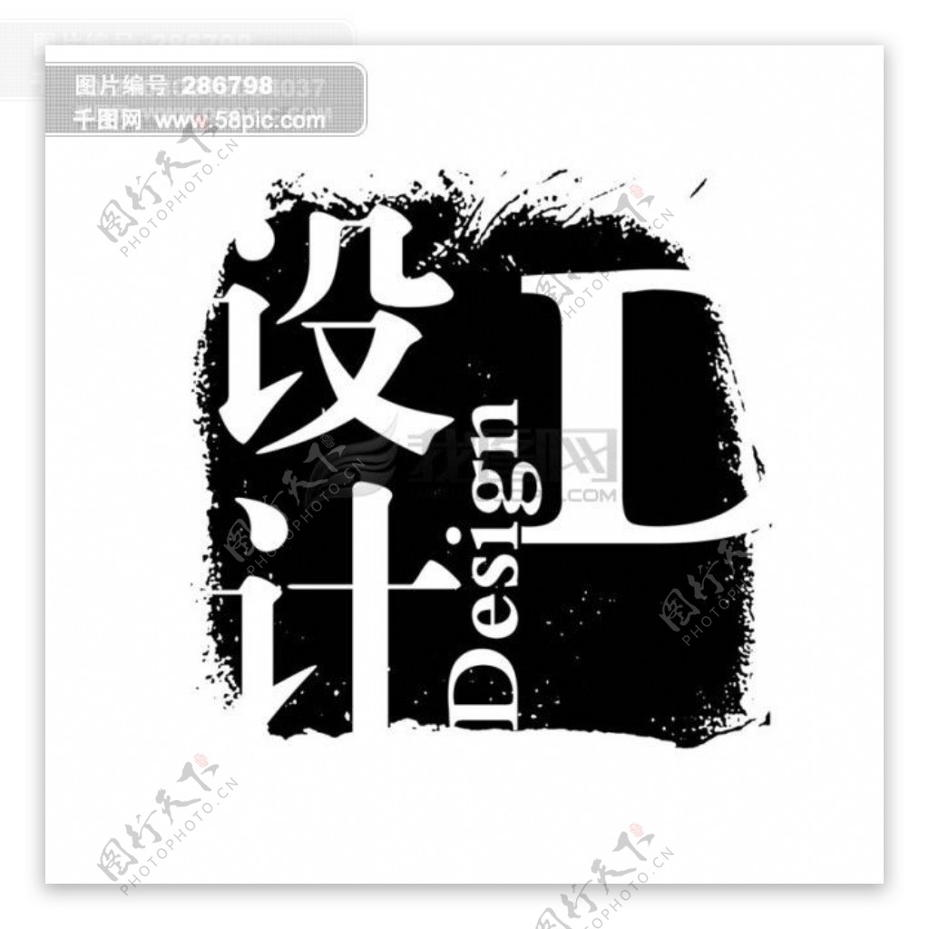 设计PSD拓印字体艺术字体古代书法刻字