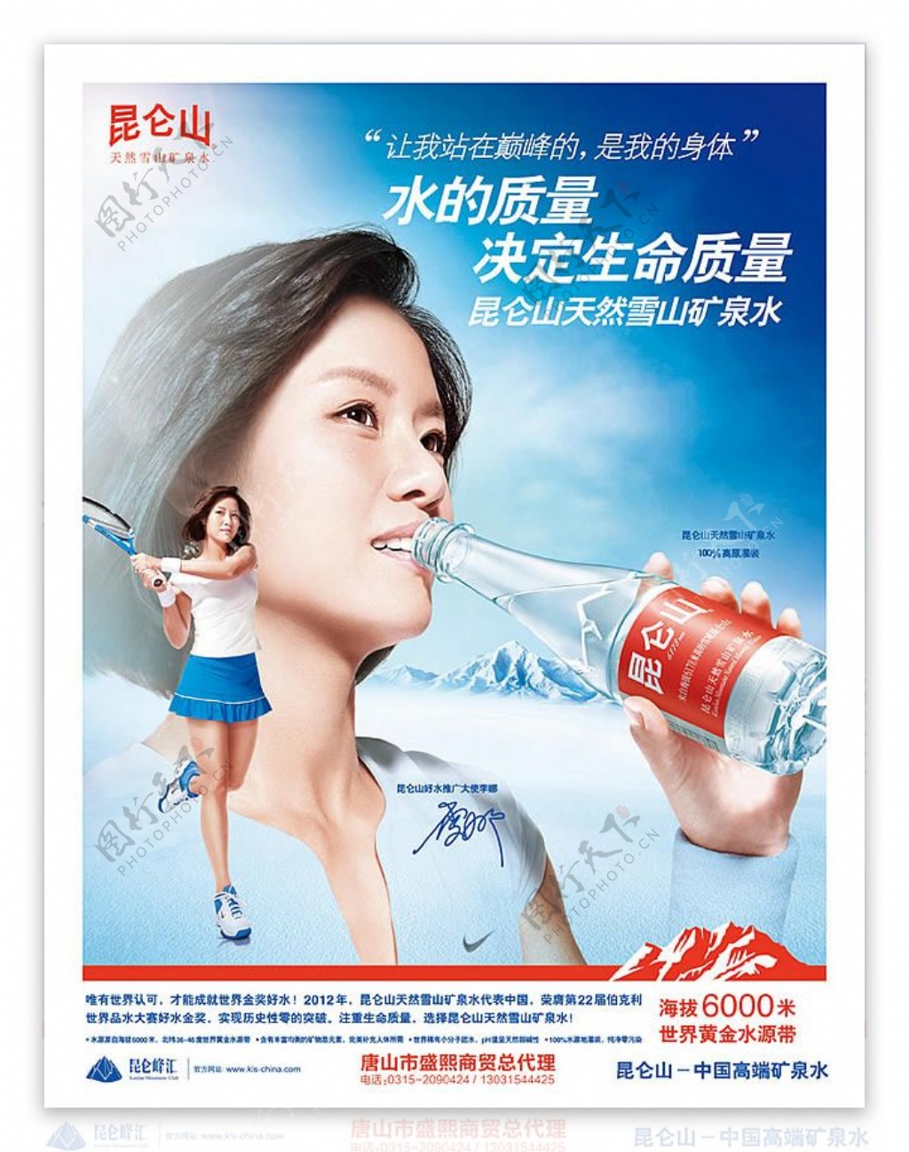 李娜代言昆仑山矿泉水宣传广告设计