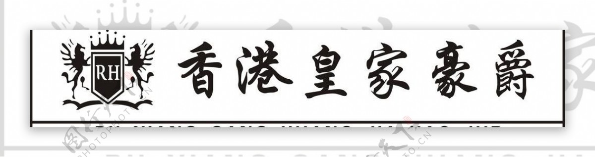 香港皇家豪爵标志logo图片