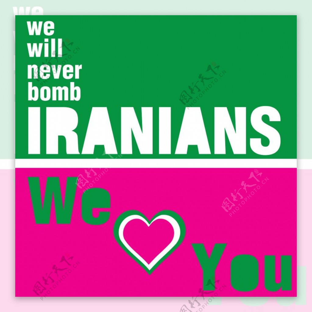 伊朗人我们不会弹你的国家我们爱你