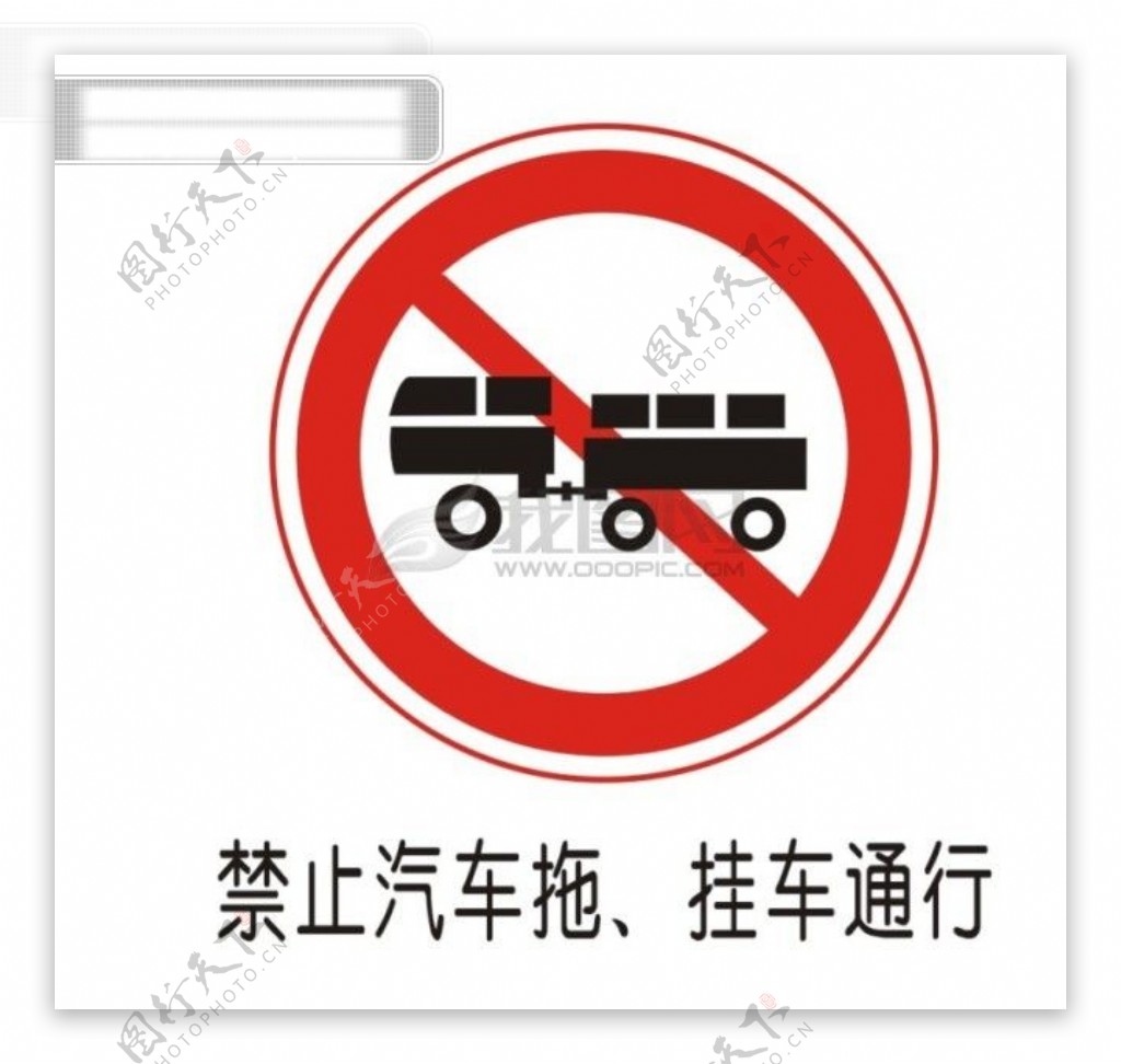 交通禁令标志禁止汽车拖挂车通行