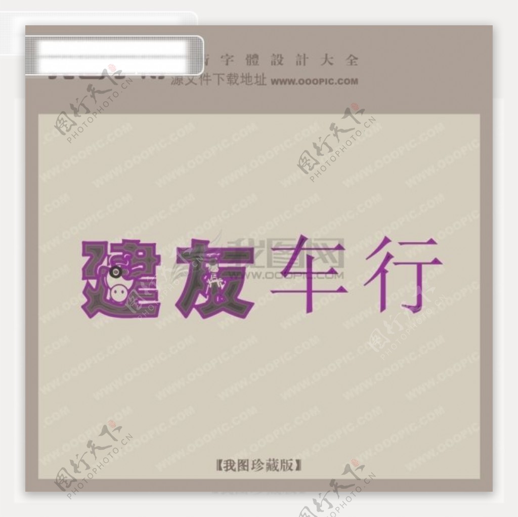 建友车行创意艺术字艺术字设计