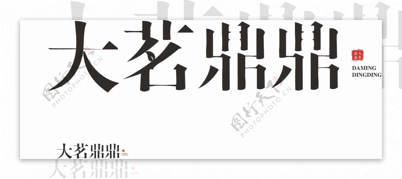 大茗鼎鼎茶标字体设计