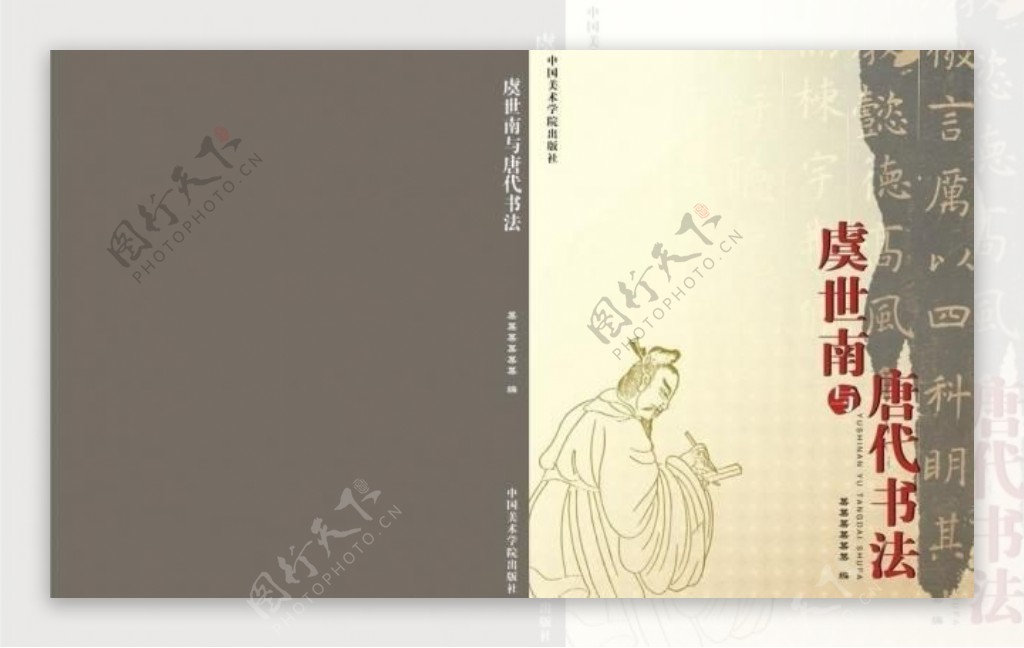 虞世南与唐代书法封面图片