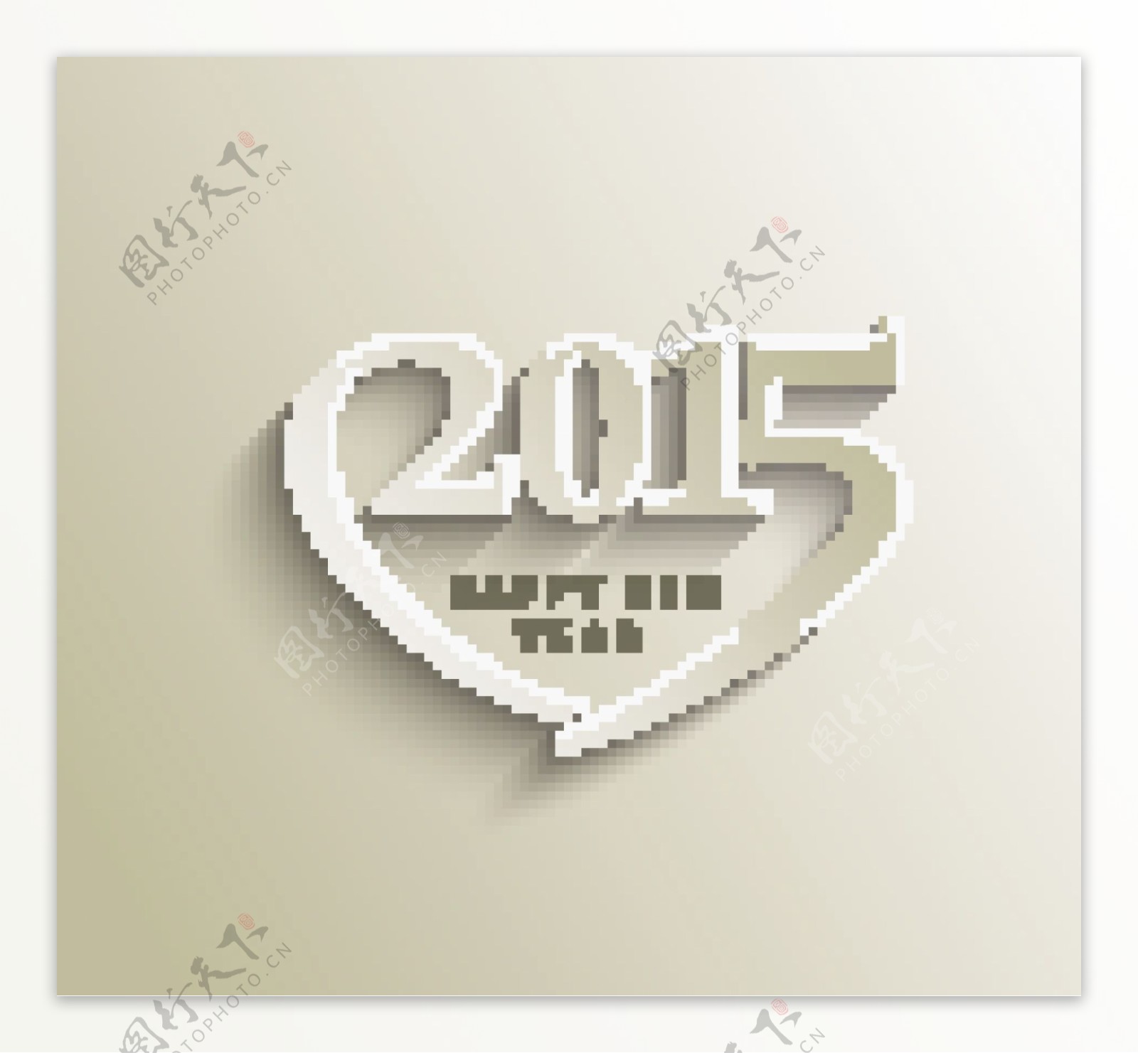 2015数字新年心形创意矢量图