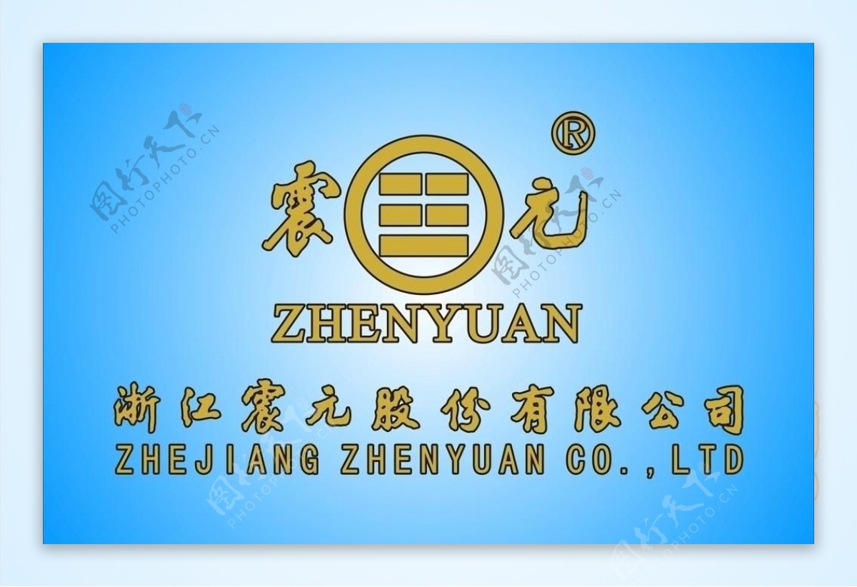 震元企业logo图片