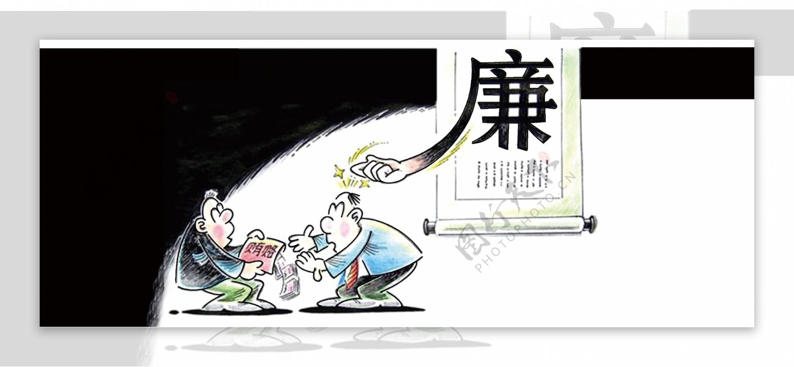 廉政漫画图片