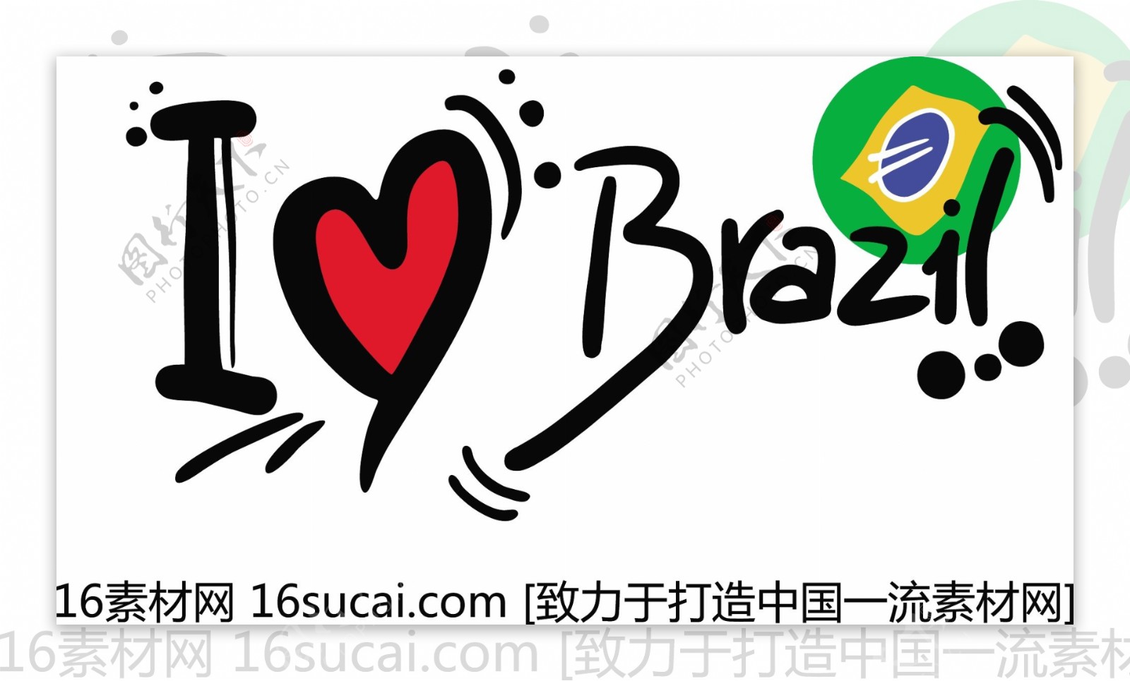 为巴西加油爱足球